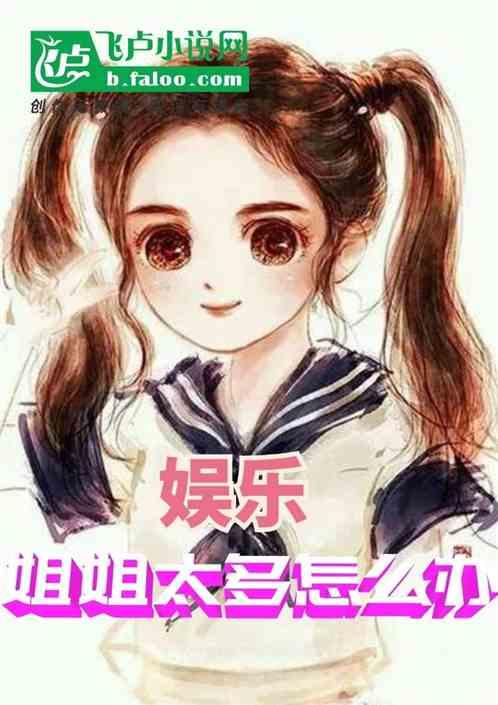 娱乐吃瓜酱 姐姐小说在线阅读